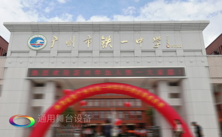 通用舞臺承接廣州市廣鐵一中報告廳舞臺幕布、燈光、音響項目