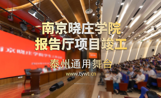 江蘇省南京曉莊學(xué)院報(bào)告廳項(xiàng)目順利通過(guò)竣工驗(yàn)收 項(xiàng)目包括：聲學(xué)、燈光、舞臺(tái)阻燃幕布等